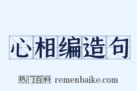 心相编造句是什么意思的图片